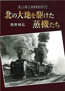 達人が撮った鉄道黄金時代1北の大地を駆けた蒸機たち(単行本)