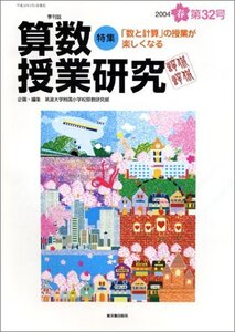 [A12343641]算数授業研究 (第32号)