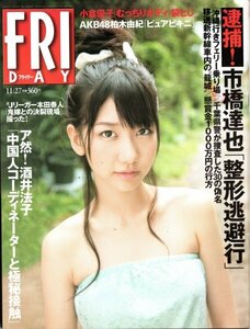 FRIDAY 2009年11月27日号 柏木由紀（AKB48）小倉優子 青島あきな 白石みき 鎌田奈津美 Rio＜袋とじ未開封＞