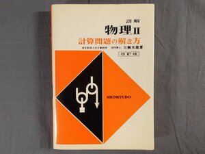 0D2D2　詳解 物理Ⅱ　計算問題の解き方　改訂版　三輪光雄：著　1979年8版　昇龍堂出版