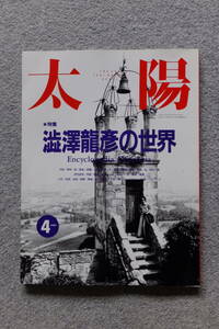 『太陽』特集/澁澤龍彦の世界 埴谷雄高 高橋睦郎 細江英公 加藤郁乎 荒俣宏 海野弘 金子國義 唐十郎 塚本邦雄 四谷シモン 日影丈吉 冨田均