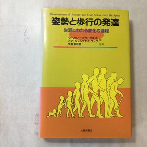 zaa-366♪姿勢と歩行の発達―生涯にわたる変化の過程 単行本 1993/7/1 マージョリー・H. ウーラコット (編集),