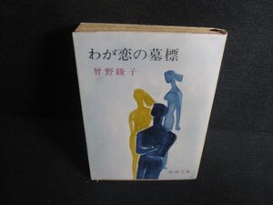 わが恋の墓標　曾野綾子　日焼け有/KAX