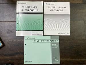 送料安 スーパーカブ 110 クロスカブ JA10 セット サービスマニュアル パーツカタログ パーツリスト