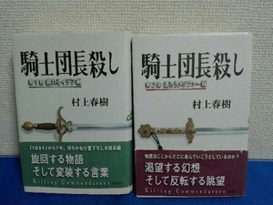 第1部 第2部セット　初版　帯付き　騎士団長殺し　村上春樹