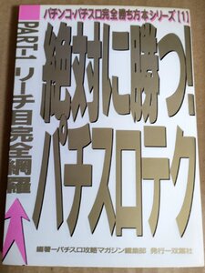 絶対に勝つ!パチスロテク PART‐1 リーチ目完全網羅 パチンコ・パチスロ完全勝ち方本シリーズ1 1992/アラジン/トロピカーナA/B3232504