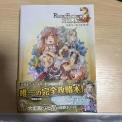 Rune Factory 3 SPECIAL 公式パーフェクトガイド