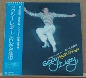 LP(帯付き・歌謡曲・アイドル・’77年6月盤) あいざき 進也 AIZAKI SHINYA / セクシー・レディー Sexy Lady【同梱可能6枚まで】050911