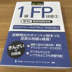 1級FP技能士学科精選問題解説集 