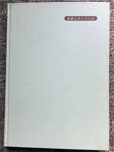 ■『貨車ヤードの計画・設計と近代化』菅原操　昭和４２年　貨物鉄道資料