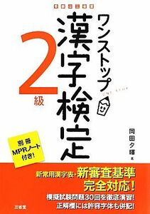 ワンストップ漢字検定２級／岡田夕暉【著】