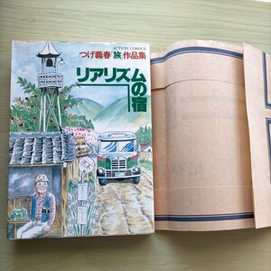 つげ義春「リアリズムの宿」つげ義春「旅」作品集