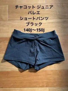 チャコット ジュニア ショートパンツ ブラック 140J〜150J