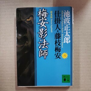 仕掛人・藤枝梅安　六「梅安影法師」池波正太郎　講談社文庫