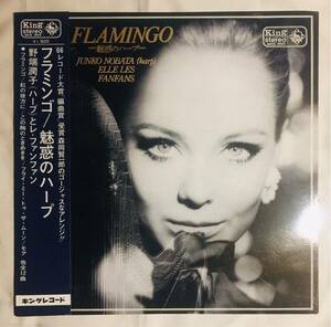 レア帯付 野端潤子とレ・ファンファン/FLAMINGO フラミンゴ 魅惑のハープ Junko Nobata 日本フィルハーモニー 森岡賢一郎 ELLE LES FANFANS