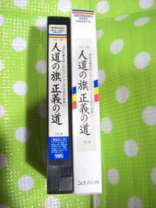 即決〈同梱歓迎〉VHS 人道の旗正義の道 VC-18 創価学会 シナノ企画◎ビデオその他多数出品中∞d178