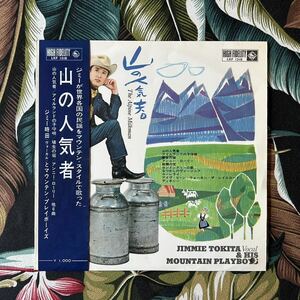 JIMMIE TOKITA AND THE MOUNTAIN PLAYBOYS 帯付 10inch 山の人気者 .. ジミー時田