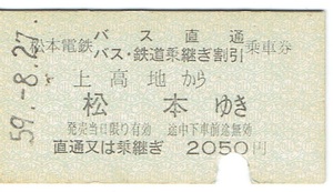 【硬券 直通又は乗継ぎ乗車券】松本電鉄　バス直通・バス鉄道乗継ぎ割引乗車券　昭和59年　上高地