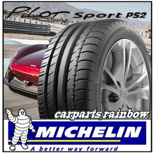 ★新品・国内正規品★ミシュラン Pilot Sport PS2 パイロットスポーツ 295/30R18 (295/30ZR18) 98Y XL★N4/ポルシェ★1本価格★