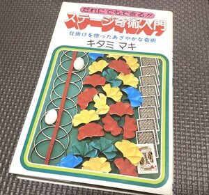 希少書◆ステージ奇術入門・仕掛けを使った鮮やかな奇術 キタミマキ（北見マキ）◆手品・マジック