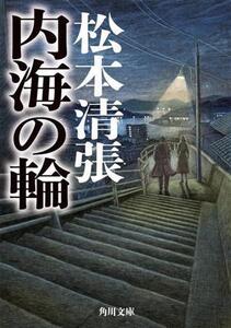 内海の輪 新装版 角川文庫/松本清張(著者)