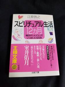 王様文庫　スピリチュアル12ヵ月 毎日が「いいこと」でいっぱいになる本