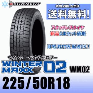 225/50R18 95Q 「送料無料」４本価格 ダンロップ ウインターマックス02 WM02 スタッドレスタイヤ 新品 正規品 2023年製以降 WINTER MAXX