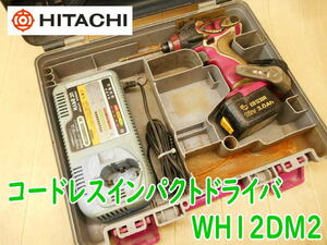 ◆ 日立工機 コードレスインパクトドライバ WH12DM2 ⑤ HITACHI ヒタチ 12V 12mm インパクト ドライバー 充電式 充電器 バッテリー1個