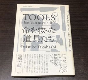 送料込! 命を救った道具たち 高橋大輔 初版 帯付 アスペクト 探検家 道具 作家 旅 旅行 エッセイ 随筆 ノンフィクション(Y38)