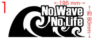  No Wave No Life (サーフィン) (2種中1点選択) カッティングステッカー 耐水・耐候 車やバイクのワンポイントやキズ隠しに