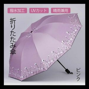 折りたたみ傘 花柄 晴雨兼用 梅雨対策 可愛い 折り畳み傘 日傘 雨傘 紫外線　ピンク