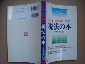 いちばんわかる税法の本／野口浩【著】　タカ３０