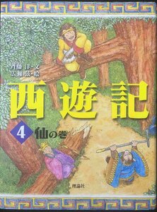 西遊記 4 仙の巻 (斉藤洋の西遊記シリーズ 4)