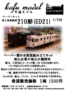 富士身延鉄道２１０形　（ED21）　Nゲージ　甲府モデル（パンケーキコンテナ）