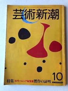 特集「古代ペルシア秘宝展」贋作の証明　芸術新潮１９８２年１０月号