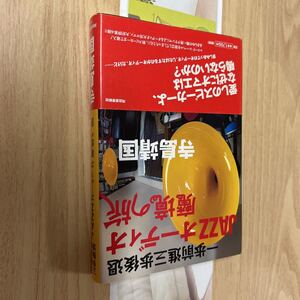 送料無料　寺島靖国　ＪＡＺＺオーディオ魔境の旅