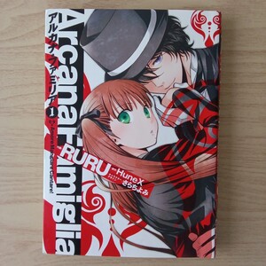 ◎174　アルカナ・ファミリア　1巻　作画:RURU　原作:Hunex　キャラクターデザイン:さらちよみ