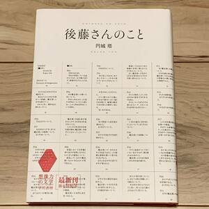 初版帯付 円城塔 後藤さんのこと 早川書房刊 SF