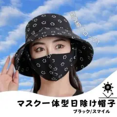 新品☆マスク 一体型 ハット スマイル  帽子 UVカット 日除け 日焼け止め