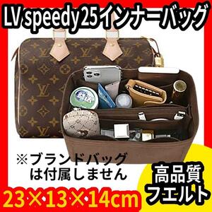 LV speedy25 対応★インナーバッグ★バッグインバッグ★フエルト★LOUIS VUITTON★ルイ・ヴィトン スピーディー 25★バッグインバック 