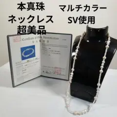 931超美品　鑑別書付き　本真珠ネックレス　セミラウンドパール　SV金具