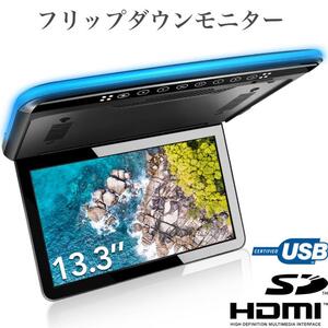 13.3インチフリップダウンモニター フルHD 1080P 超薄型 軽量化 全開120度 LEDルームランプ付き HDMI入力可能 MicroSD/USB RCA PR223