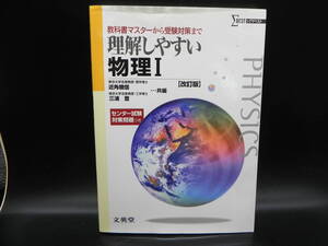 理解しやすい物理Ⅰ［改訂版］教科書マスターから受験対策まで　近角聰信/三浦登　共編　文英堂　LYO-26.220613