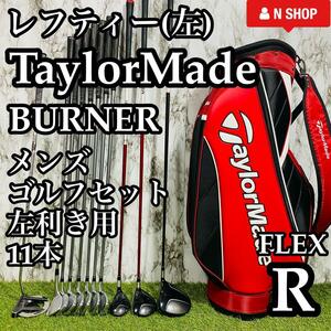 【バッグ新品】レフティ TaylorMade BURNER テーラーメイド バーナー メンズゴルフセット クラブセット 11本 R 左利き