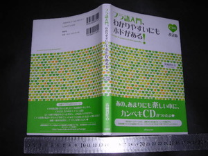 //「 CD付 改訂版 フラ語入門、わかりやすいにも程がある！　清岡智比古 」フランス語