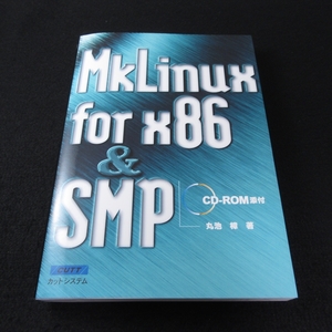 CD-ROM付 絶版希少本 『MkLinux for x86 ＆ SMP』 ■送185円 丸池樟　カットシステム◇