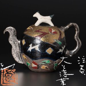 【古美味】市川良夫 犬と落ち葉 注器 茶道具 保証品 8sZO