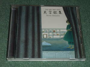  ★即決★CD【谷山浩子/天空歌集】■