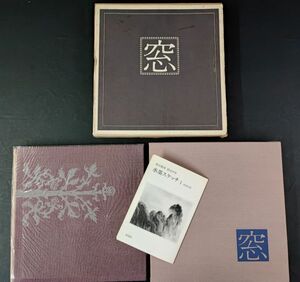 【昭和50年・東山魁夷「窓」新潮社※中国の旅・水墨スケッチ絵葉書（6枚）付き・定価10000円】※説明欄必読