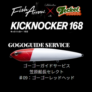 フィッシュアローｘテッケル　キックノッカー 168　♯09：ゴーゴーレッドヘッド